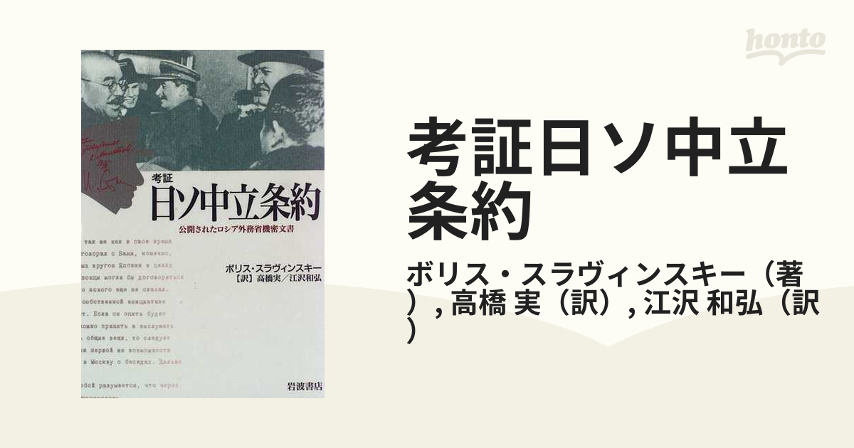 考証日ソ中立条約 公開されたロシア外務省機密文書の通販/ボリス・ス