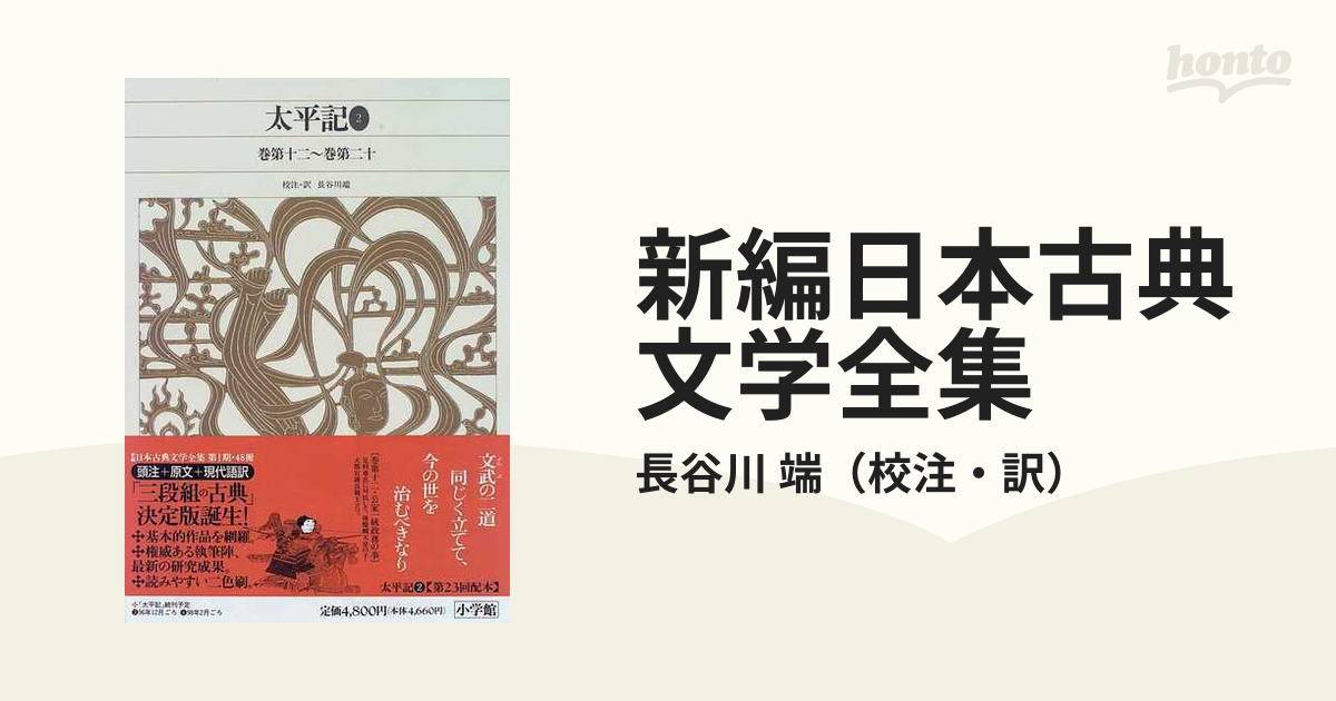 古典文学の決定版! 新編日本古典文学全集 平家物語＋太平記 全6巻揃 検