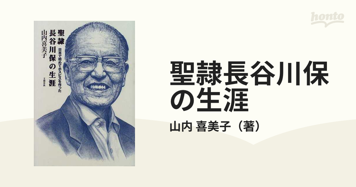 聖隷長谷川保の生涯 日本で初めてホスピスを作った