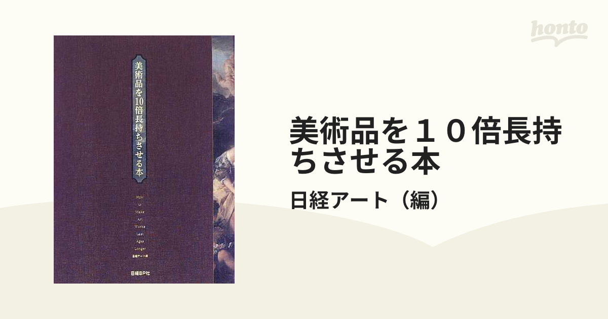 美術品を１０倍長持ちさせる本の通販/日経アート　紙の本：honto本の通販ストア