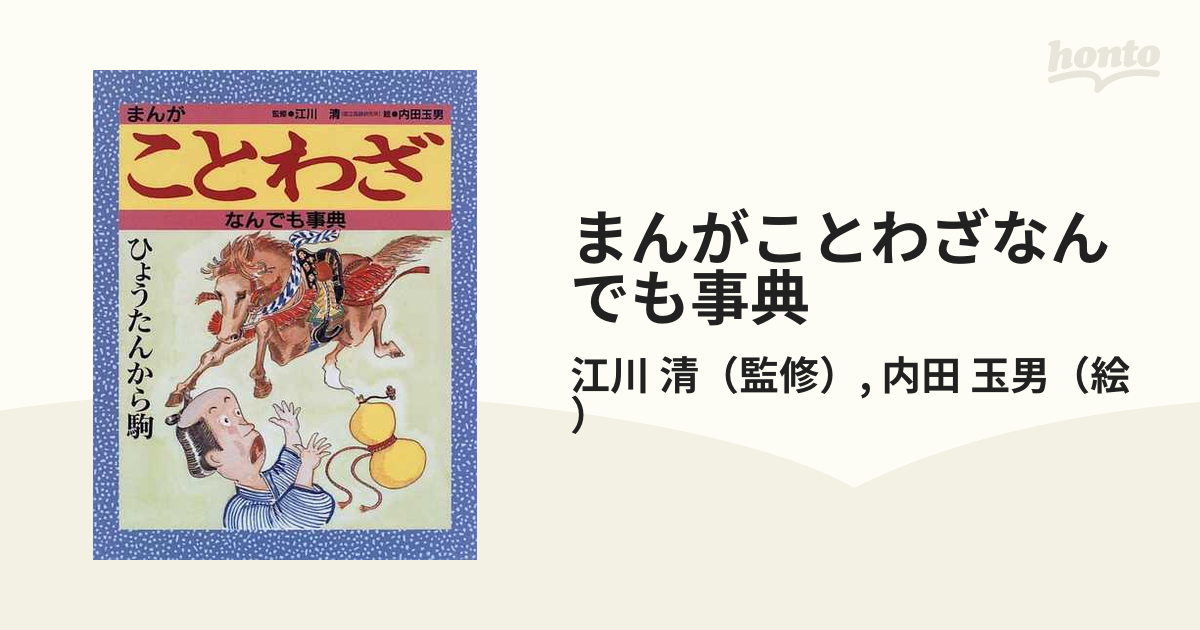 まんがことわざなんでも事典 - 人文