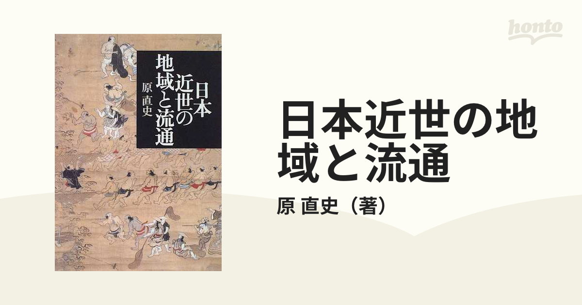 日本近世の地域と流通