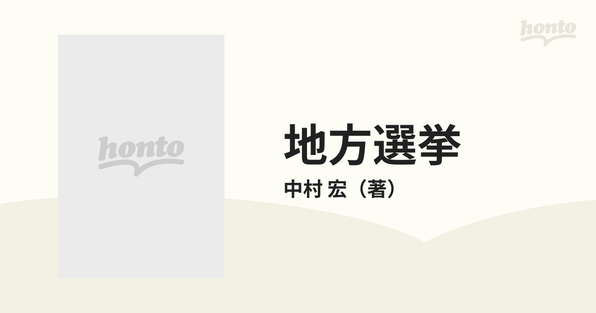 地方選挙 英国、日本、ヨーロッパ