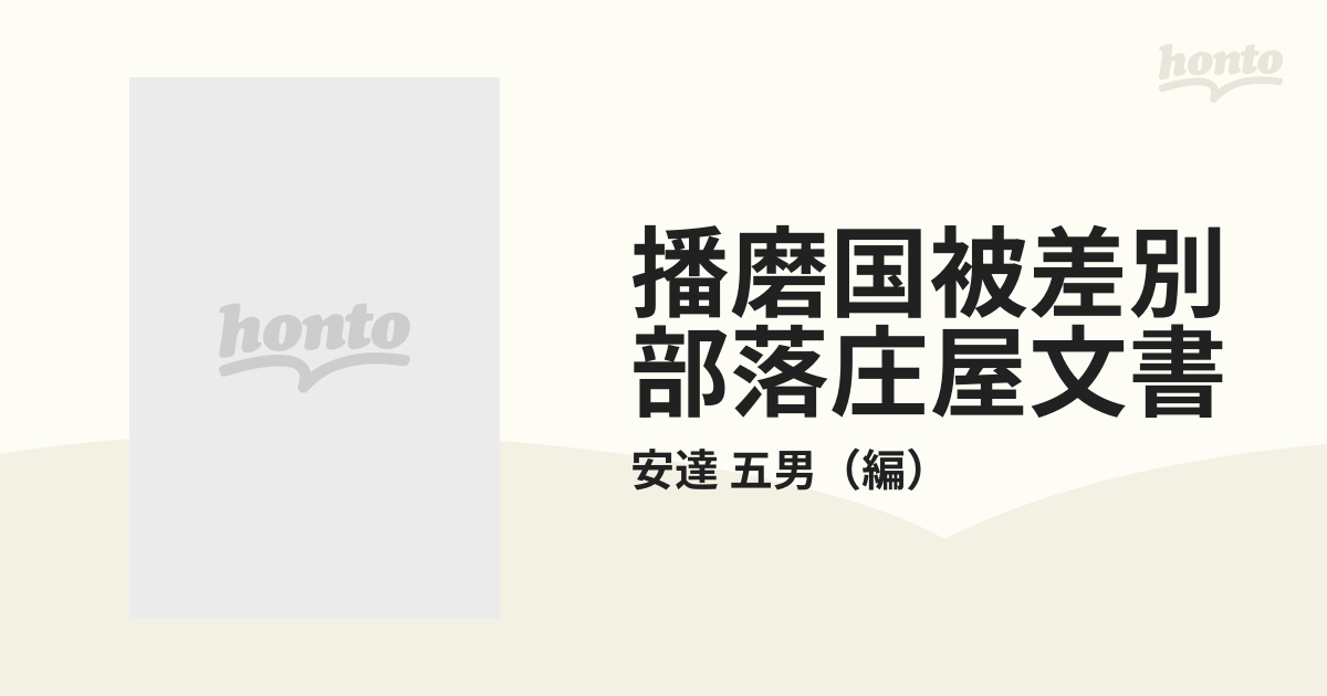 播磨国被差別部落庄屋文書 | 安達五男 |本 | 通販 | Amazon