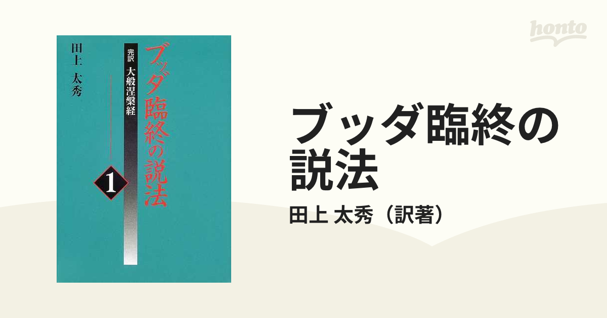 ブッダ臨終の説法 完訳大般涅槃経 １