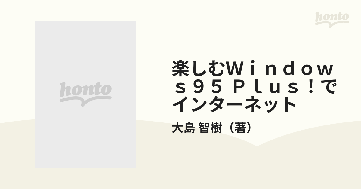 楽しむＷｉｎｄｏｗｓ９５ Ｐｌｕｓ！でインターネットの通販/大島 ...