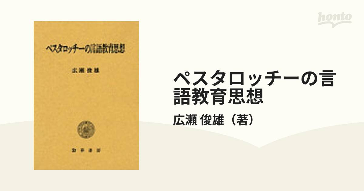 ペスタロッチーの言語教育思想 [単行本] - 教育