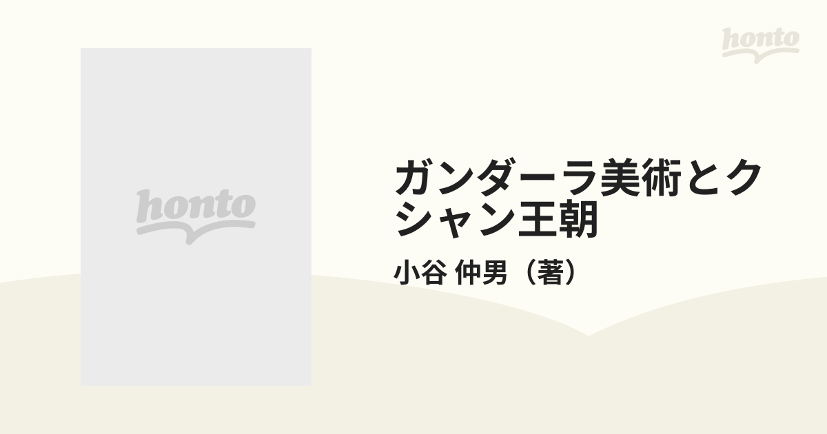 ガンダーラ美術とクシャン王朝の通販/小谷 仲男 - 紙の本：honto本の 