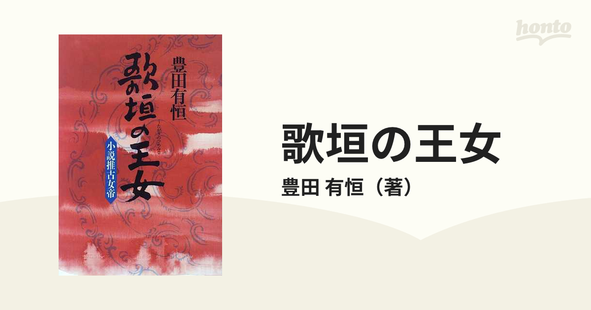 有恒　小説：honto本の通販ストア　歌垣の王女　小説推古女帝の通販/豊田