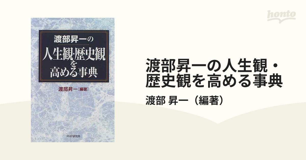 渡部昇一の人生観・歴史観を高める事典の通販/渡部 昇一 - 紙の本