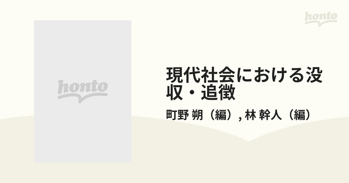 現代社会における没収・追徴の通販/町野 朔/林 幹人 - 紙の本：honto本