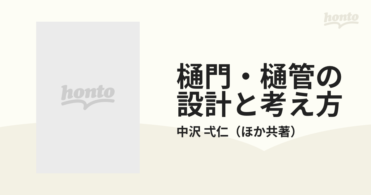 新版 樋門・樋管の設計と考え方
