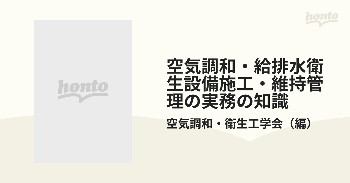 空気調和・給排水衛生設備施工・維持管理の実務の知識の通販/空気調和