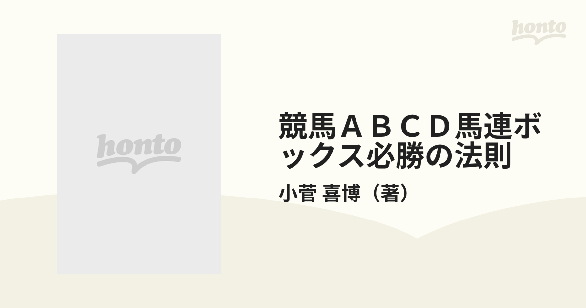 競馬ＡＢＣＤ馬連ボックス必勝の法則 「ＡＢＣＤ基本公式」と「クラス