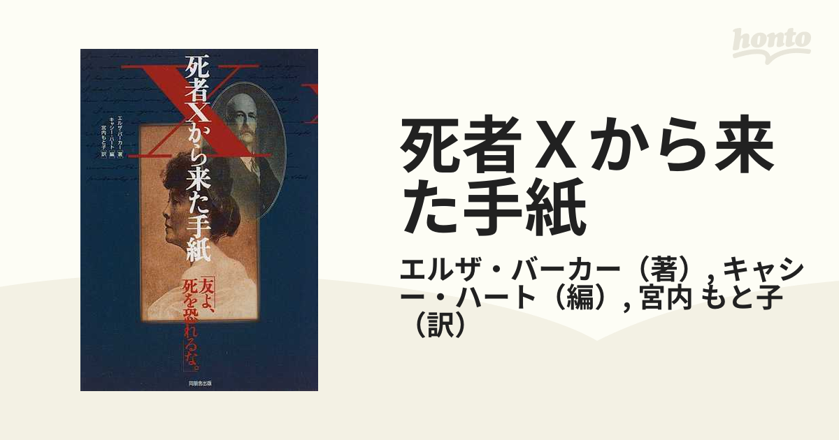 死者Xから来た手紙☆友よ、死を恐れるな。☆エルザ バーカー (著)☆キャシー ハート (編)☆宮内 もと子 (訳)☆株式会社 同朋舎出版☆絶版☆ -  ノンフィクション、教養