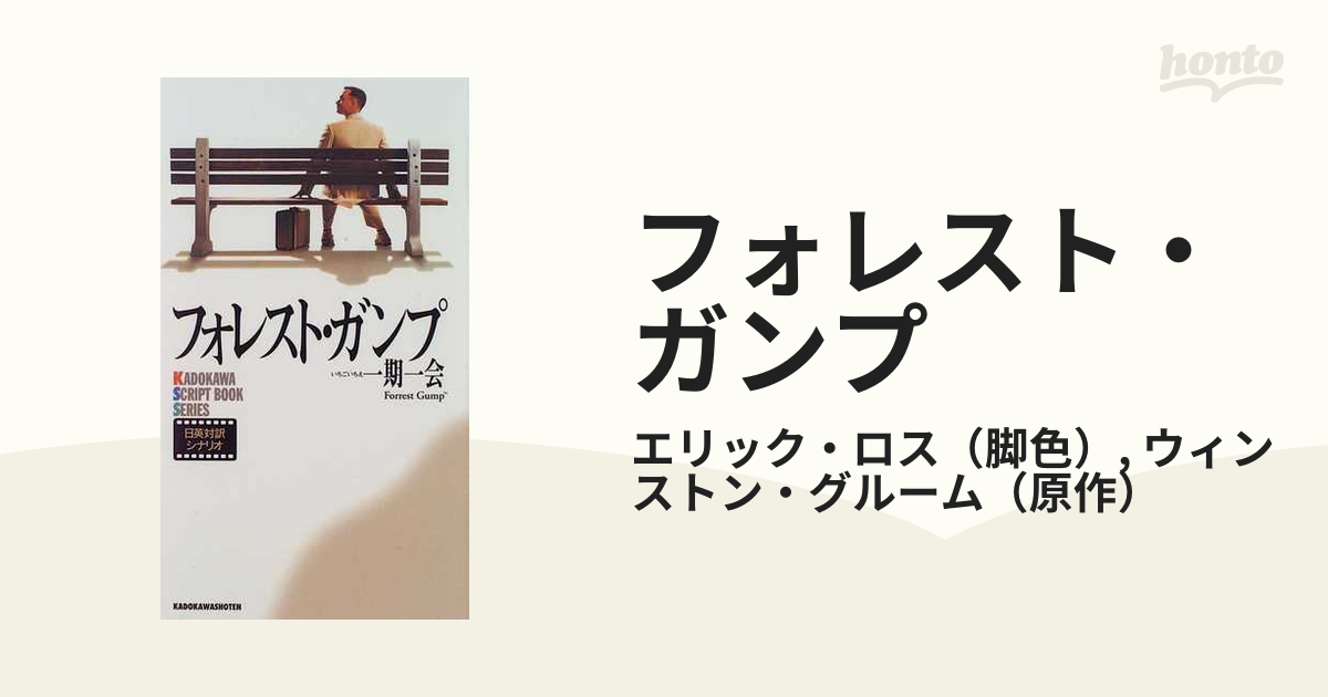 フォレスト・ガンプ 一期一会 日英対訳シナリオ