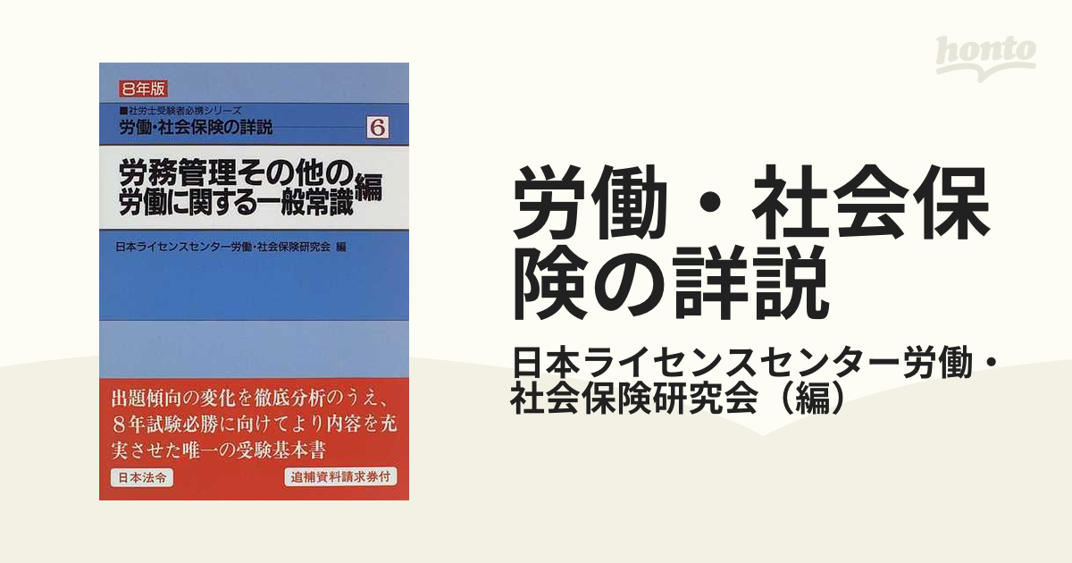 日本法令サイズ労働・社会保険の詳説 ６年版　６/日本法令/日本ライセンスセンター労働・社会保険研究