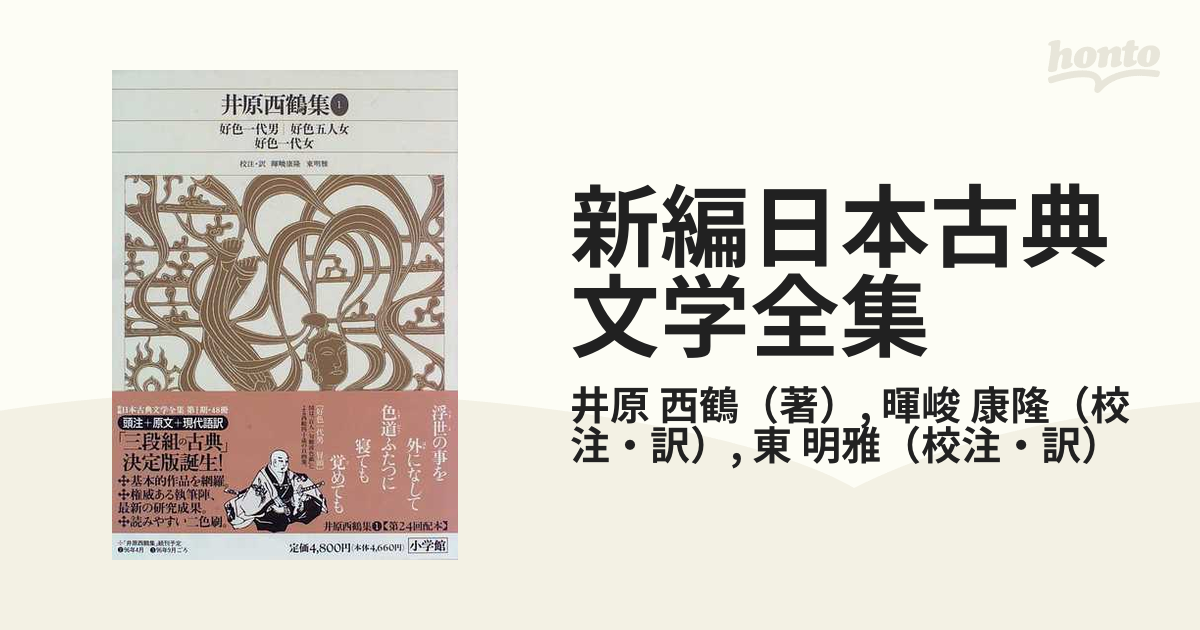 新編日本古典文学全集６６ 井原西鶴集１