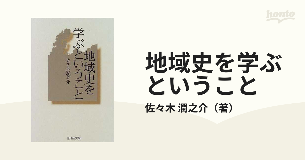 地域史を学ぶということの通販/佐々木　潤之介　紙の本：honto本の通販ストア