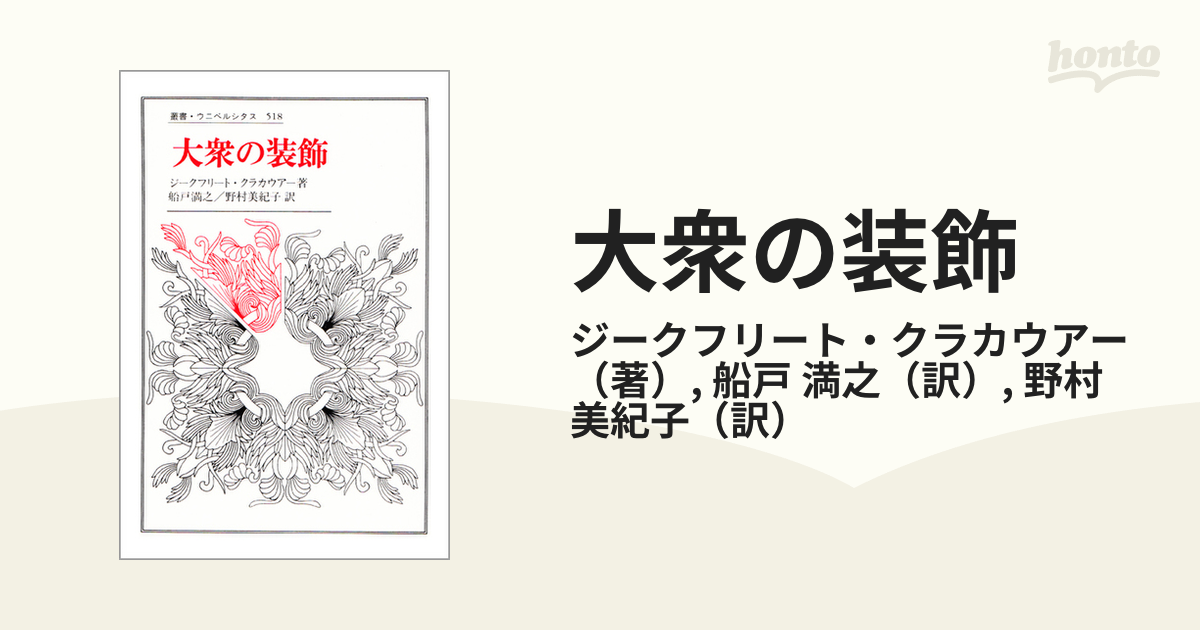 大衆の装飾の通販/ジークフリート・クラカウアー/船戸 満之 - 紙の本