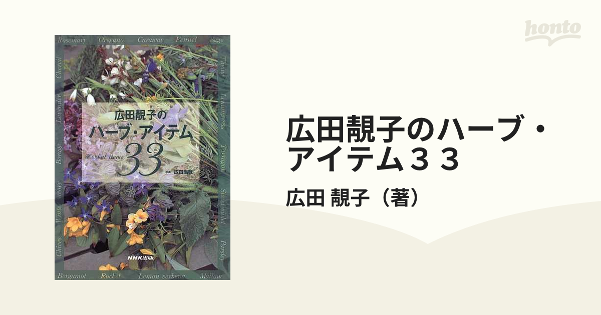 広田靚子のハーブ・アイテム３３