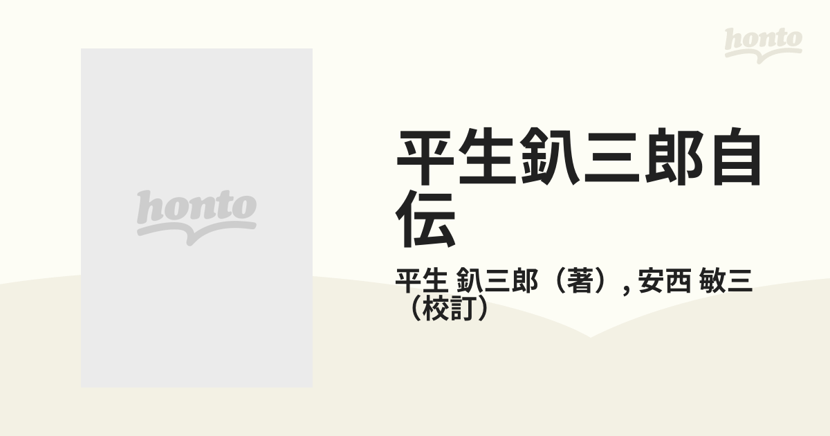 平生釟三郎自伝の通販/平生 釟三郎/安西 敏三 - 紙の本：honto本の通販