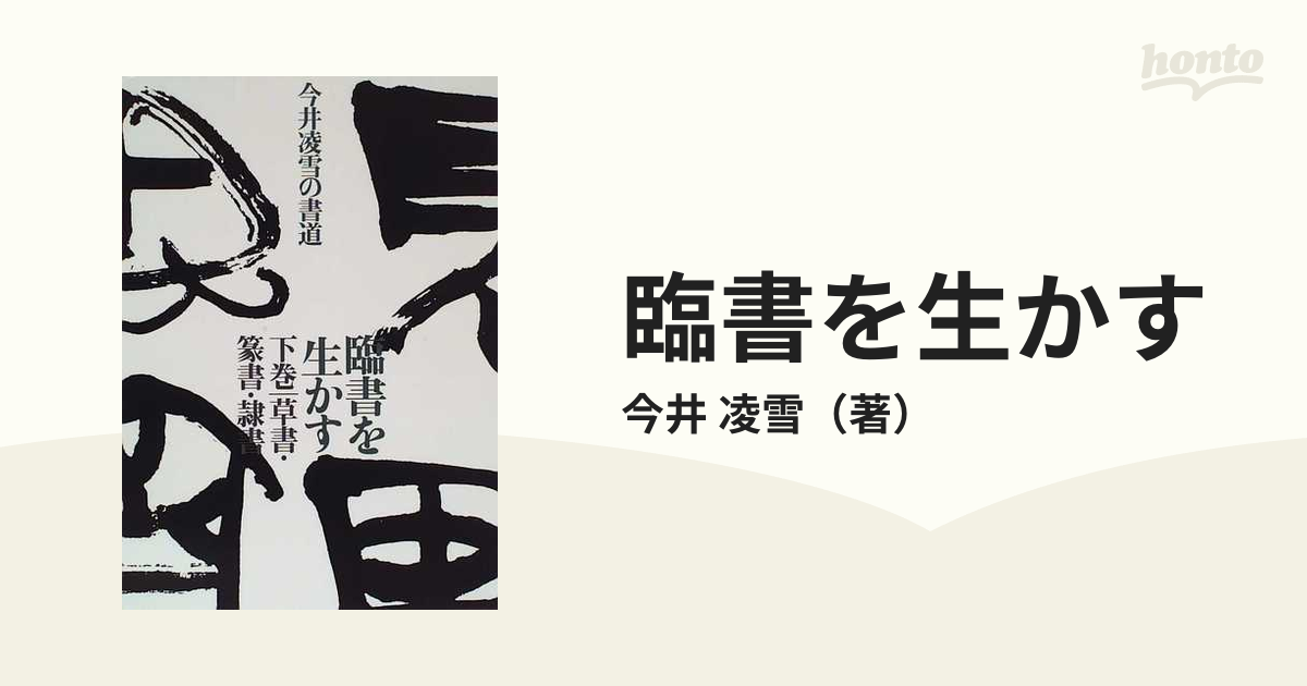 臨書を生かす 今井凌雪の書道 下巻 草書・篆書・隷書