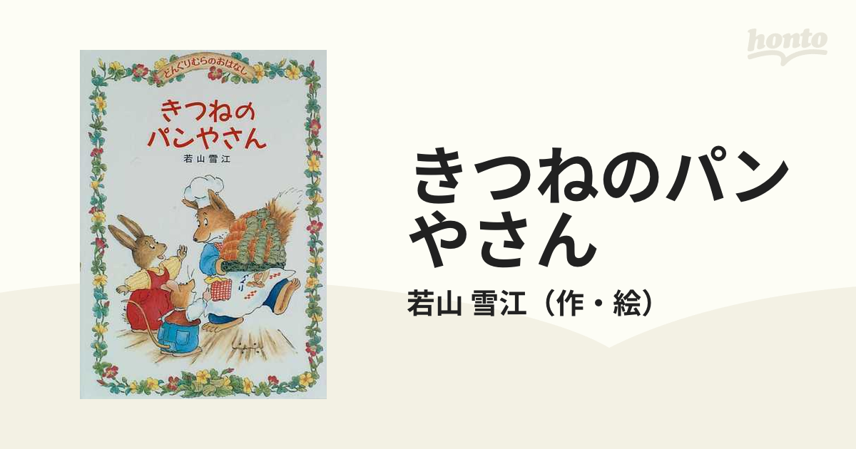 きつねのパンやさん