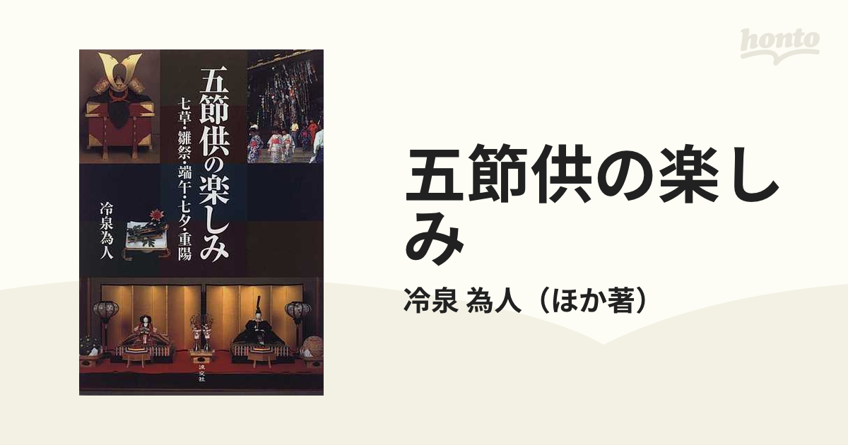 五節供の楽しみ 七草・雛祭・端午・七夕・重陽の通販/冷泉 為人 - 紙の