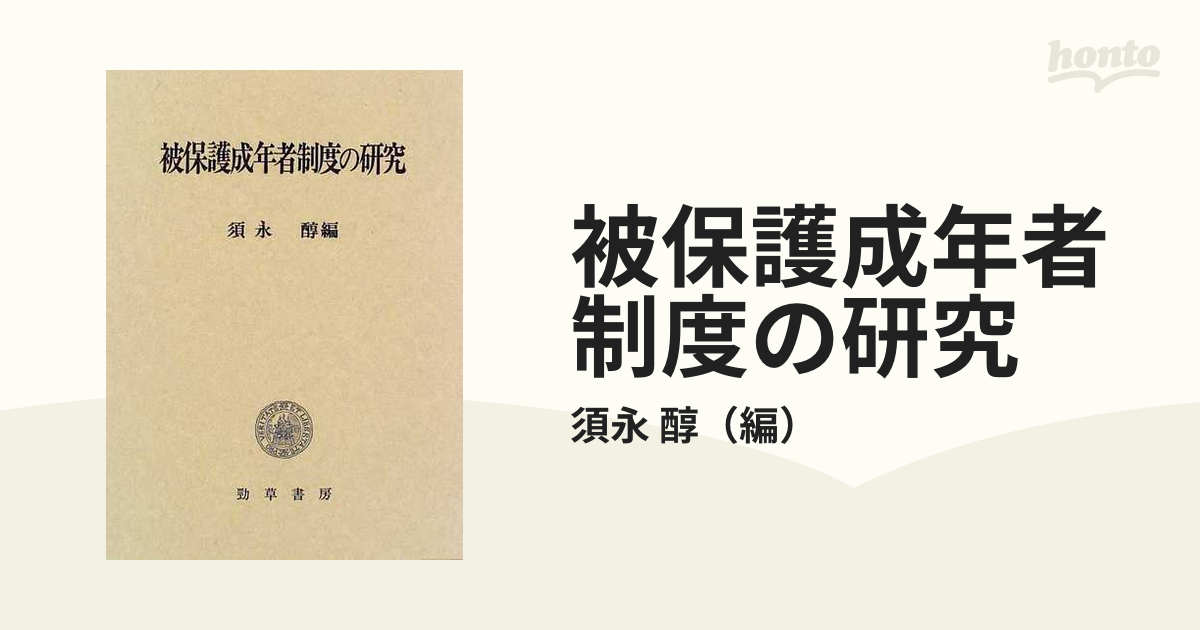 被保護成年者制度の研究の通販/須永 醇 - 紙の本：honto本の通販ストア