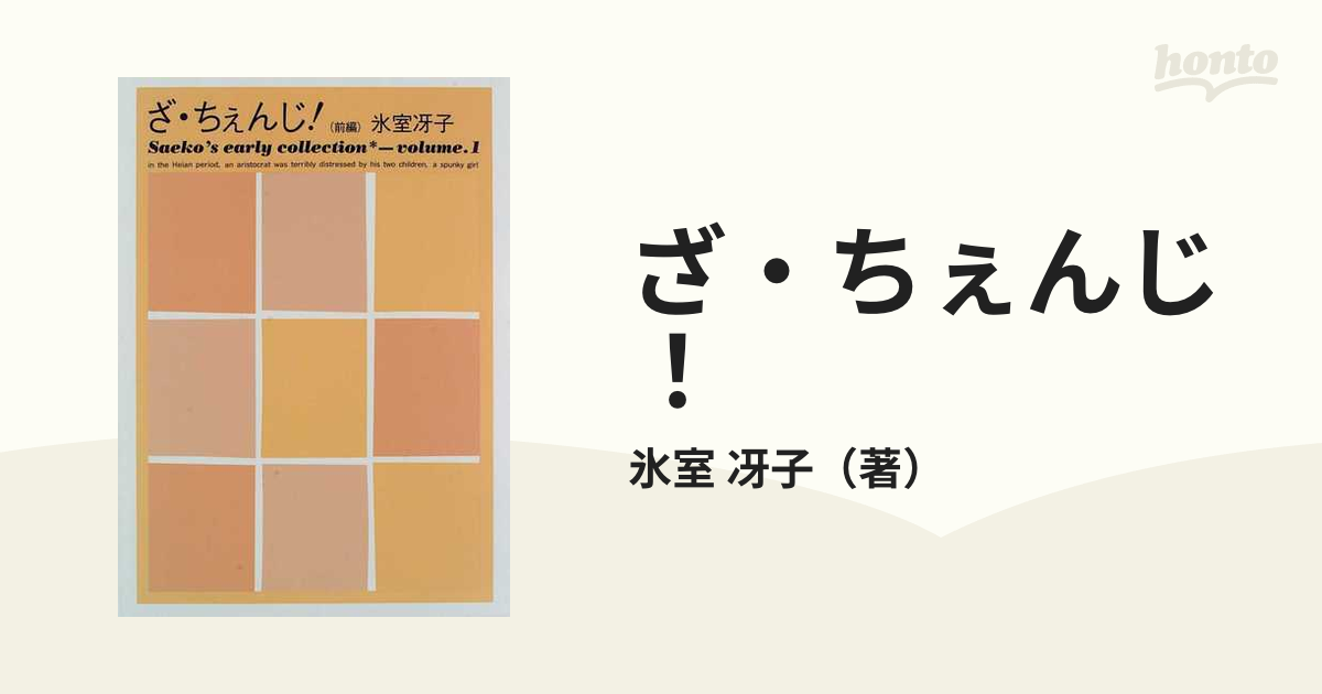 ざ・ちぇんじ！ 前編の通販/氷室 冴子 - 小説：honto本の通販ストア