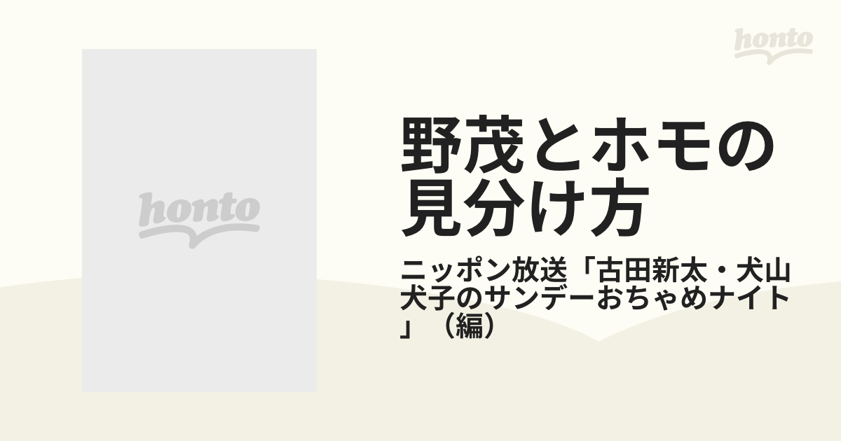 野茂とホモの見分け方 : はちゃめちゃベスト3日本文学評論随筆 - 文学/小説