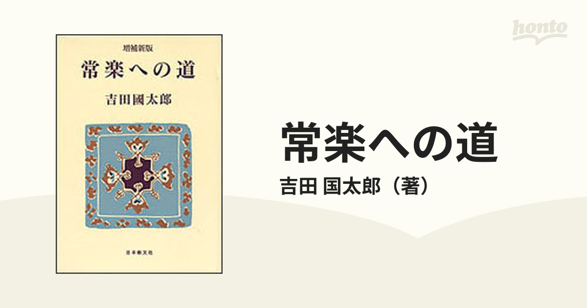 ☆増補新版☆ 常楽への道