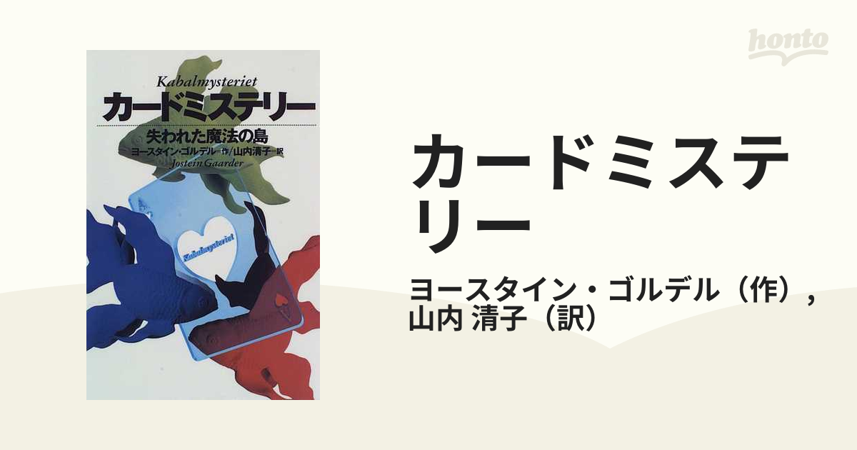 カードミステリー ヨースタイン・ゴルデル - 文学