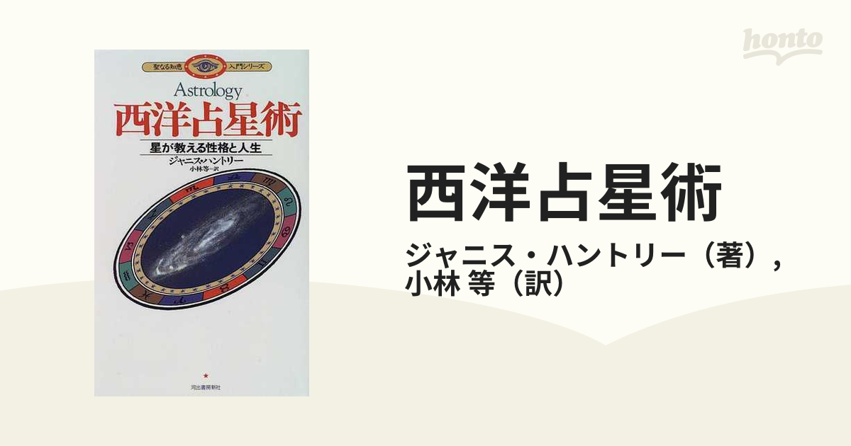 西洋占星術 星が教える性格と人生の通販/ジャニス・ハントリー/小林 等