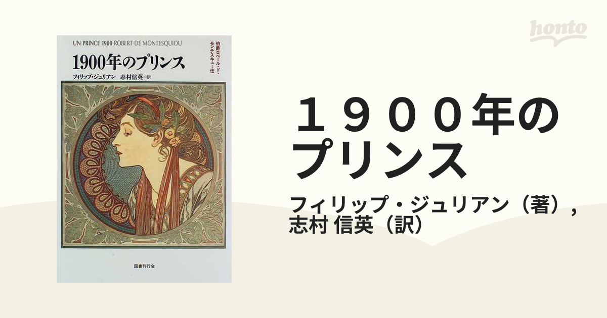 １９００年のプリンス 伯爵ロベール・ド・モンテスキュー伝 新装版