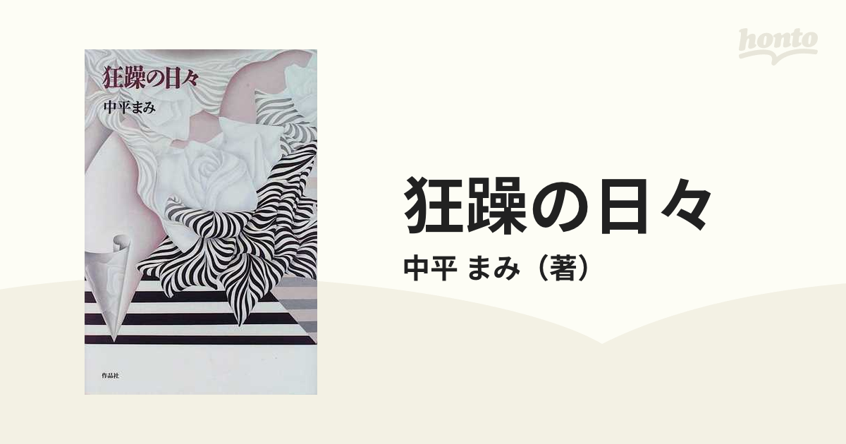 狂躁の日々の通販/中平 まみ - 紙の本：honto本の通販ストア