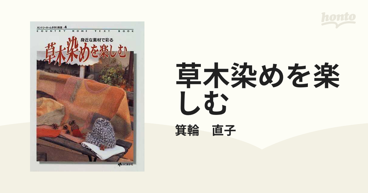 草木染めを楽しむ 身近な素材で彩る