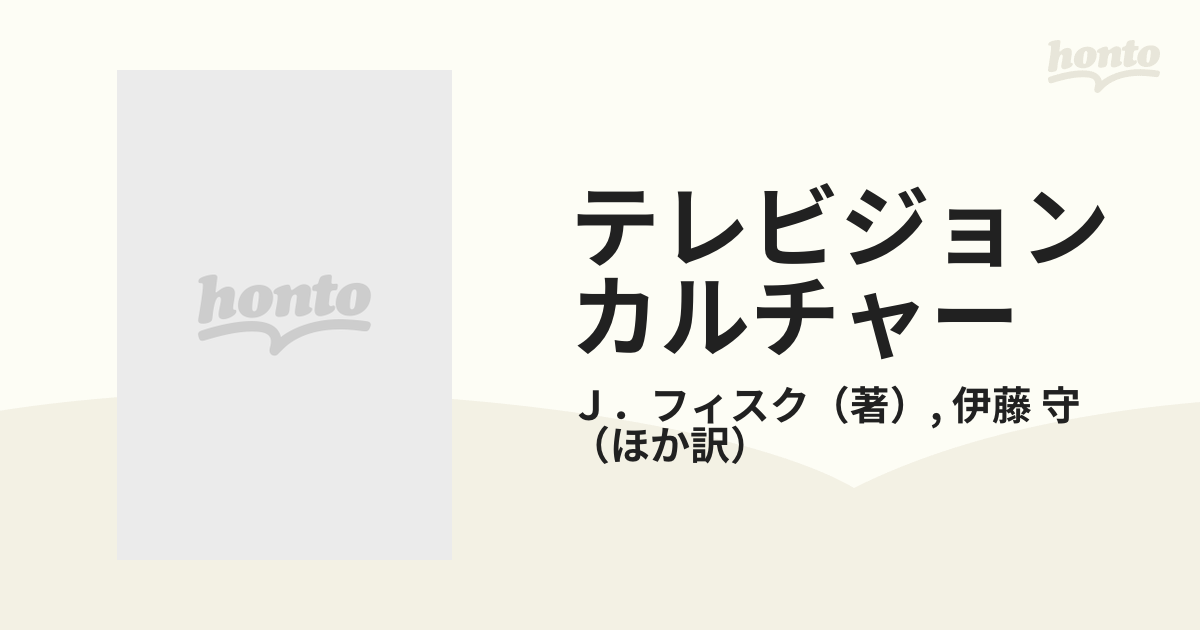 テレビジョンカルチャー ポピュラー文化の政治学の通販/Ｊ．フィスク