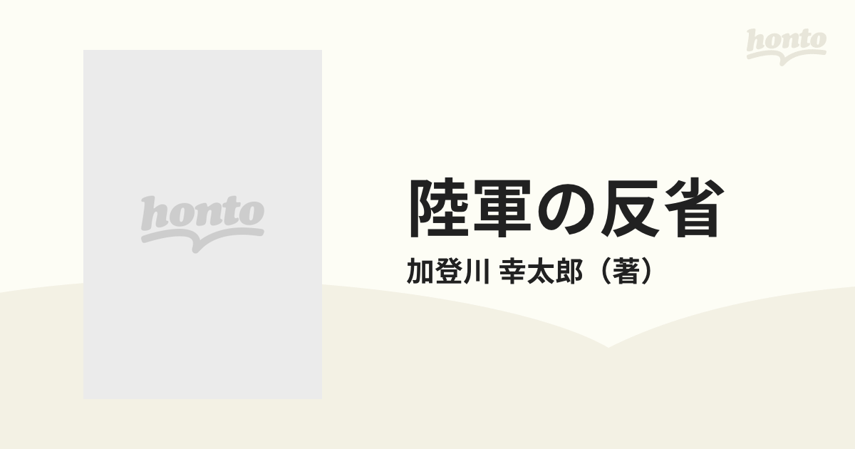 陸軍の反省 下の通販/加登川 幸太郎 - 紙の本：honto本の通販ストア