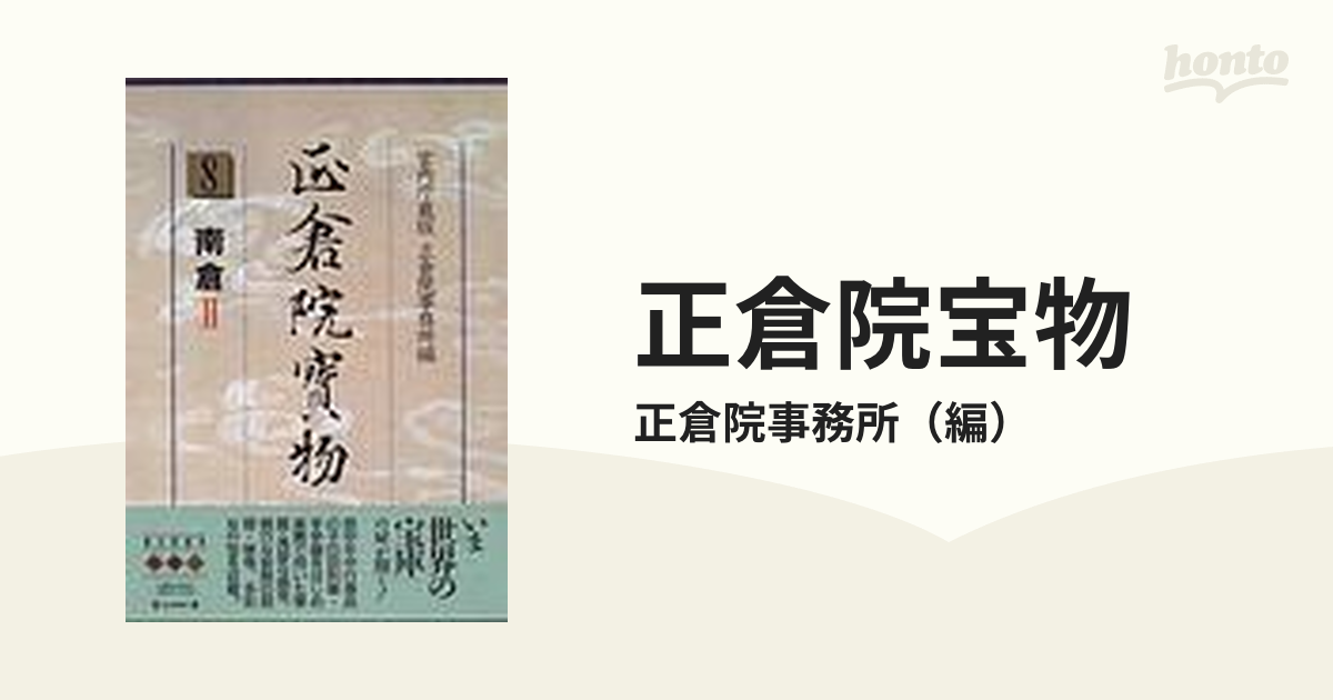 正倉院宝物 宮内庁蔵版 ８ 南倉 ２の通販/正倉院事務所 - 紙の本