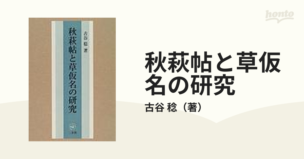 秋萩帖と草仮名の研究