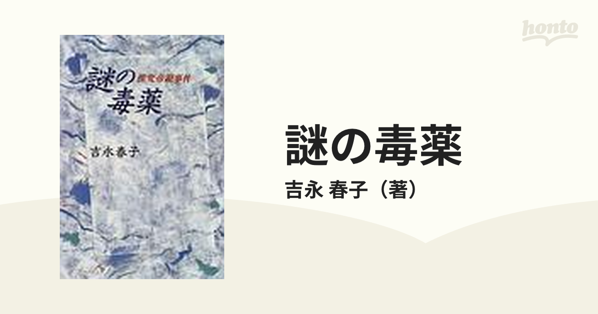 謎の毒薬 推究帝銀事件