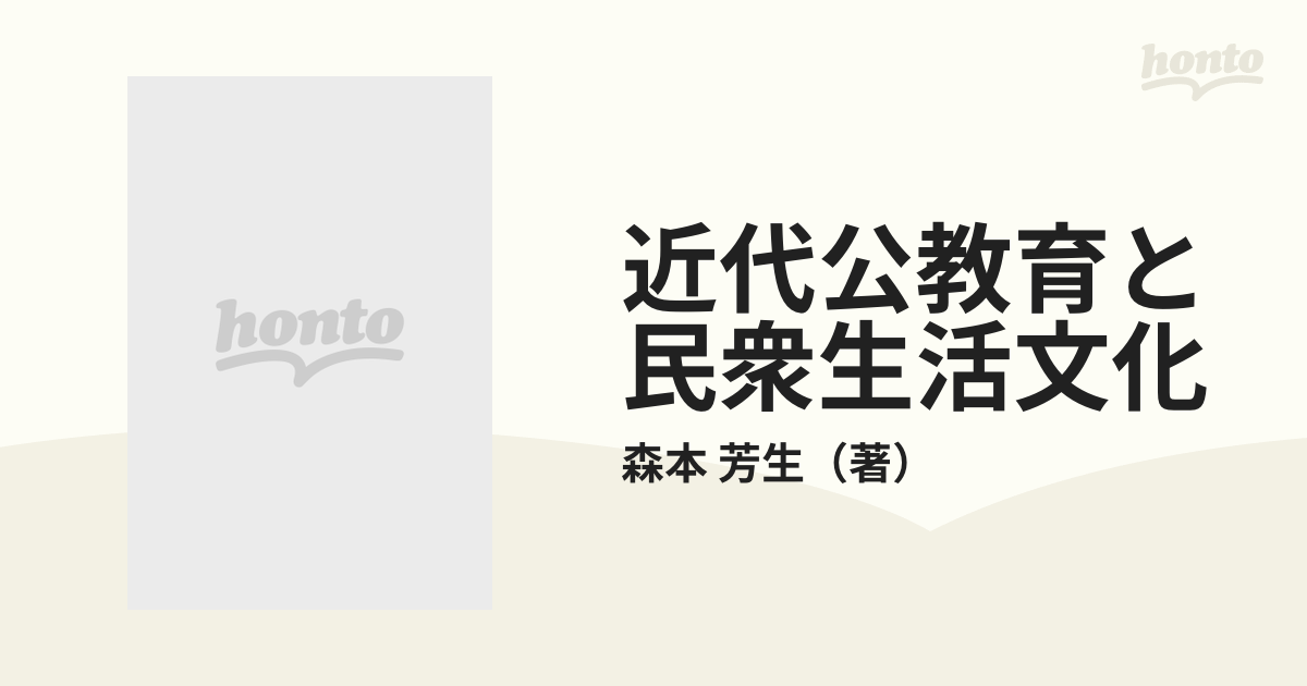 近代公教育と民衆生活文化 柳田国男の〈教育〉思想に学びながら