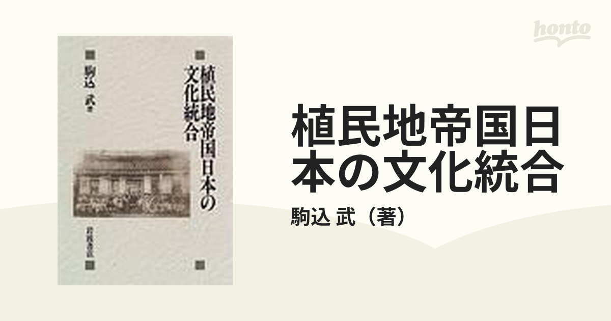 植民地帝国日本の文化統合/岩波書店/駒込武岩波書店サイズ