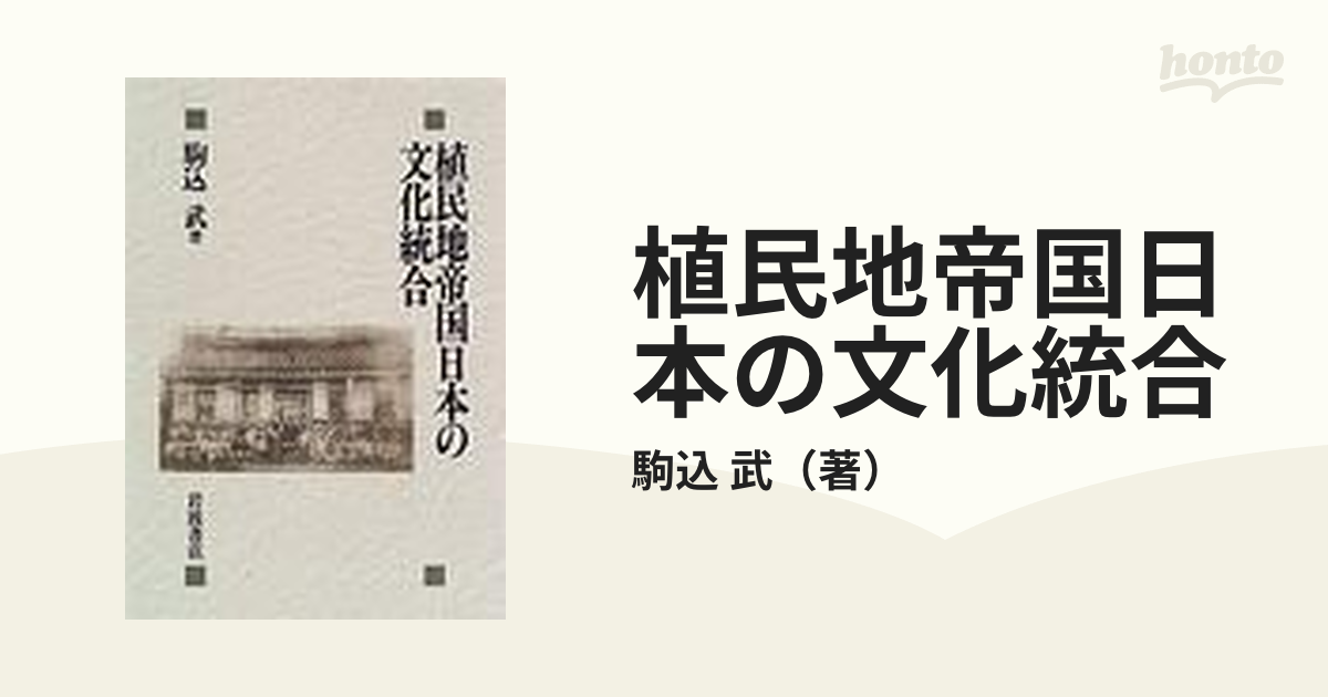 ○植民地帝国日本の文化統合 駒込 武 - 本