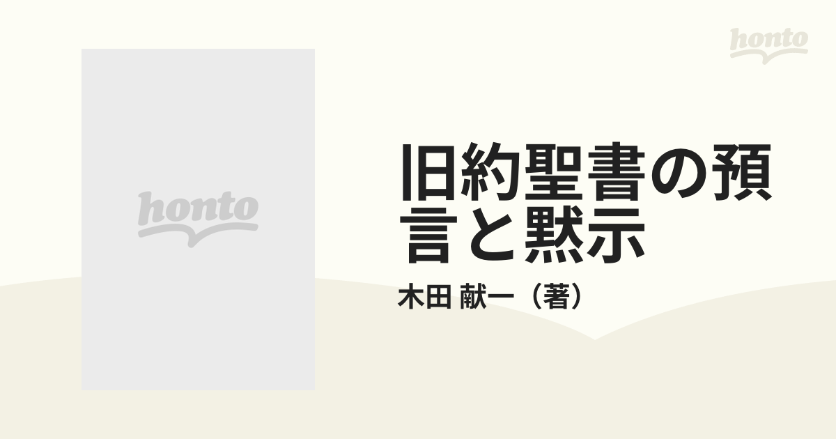 旧約聖書の預言と黙示 その本質と系譜の通販/木田 献一 - 紙の本