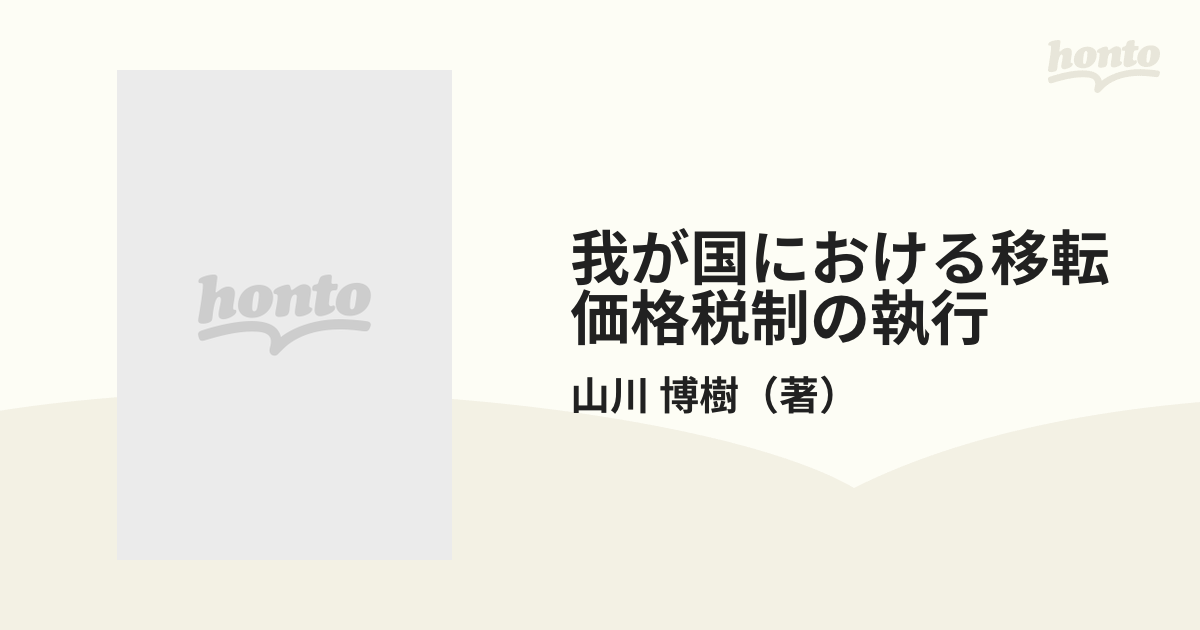 我が国における移転価格税制の執行 理論と実務-