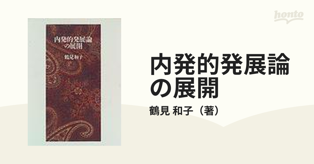 内発的発展論の展開の通販/鶴見 和子 - 紙の本：honto本の通販ストア