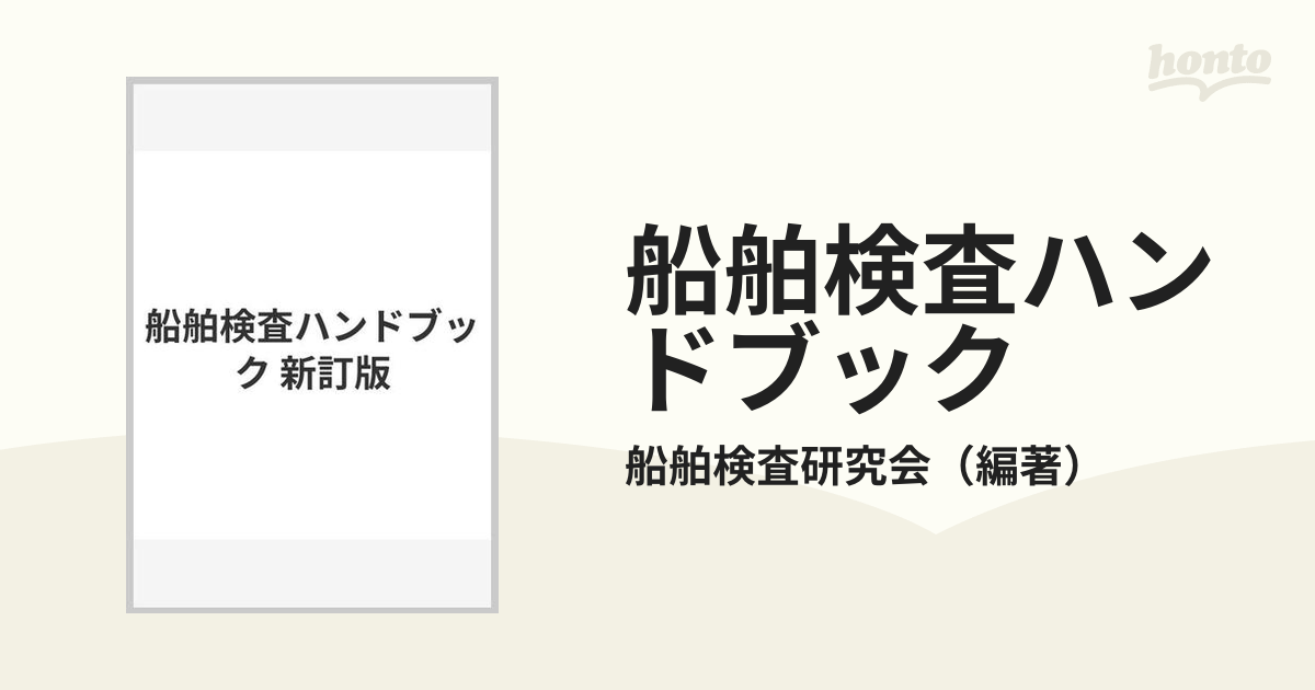 船舶検査ハンドブック 新訂版